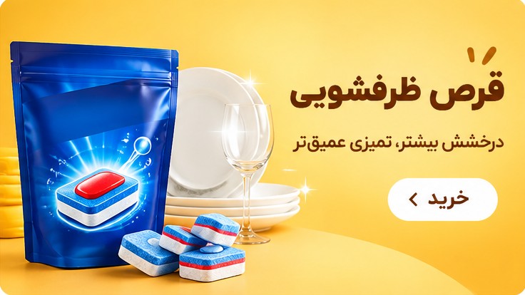 قرص ظرفشویی — درخشش بیشتر، تمیزی عمیق‌تر