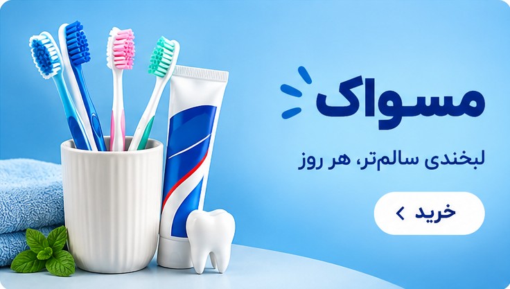 مسواک — لبخندی سالم‌تر، هر روز