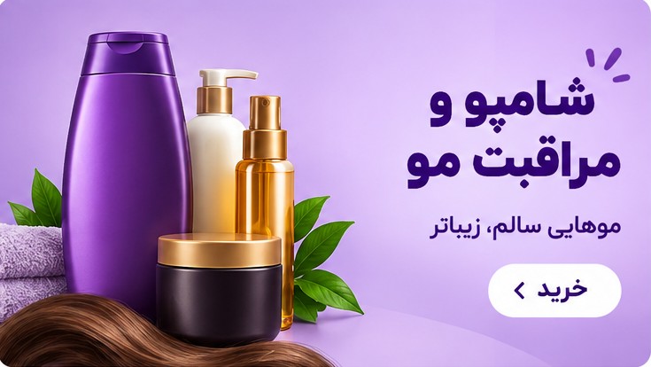 شامپو و مراقبت مو — موهایی سالم، زیباتر