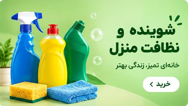 شوینده و نظافت منزل — خانه‌ای تمیز، زندگی بهتر
